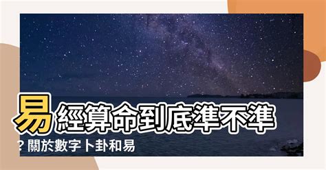 易經準嗎|周易易經占卜/卜卦是什麼？易經算命與數字卜卦真的。